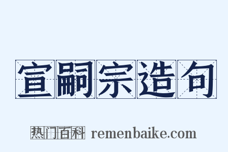 宣嗣宗造句是什么意思的图片